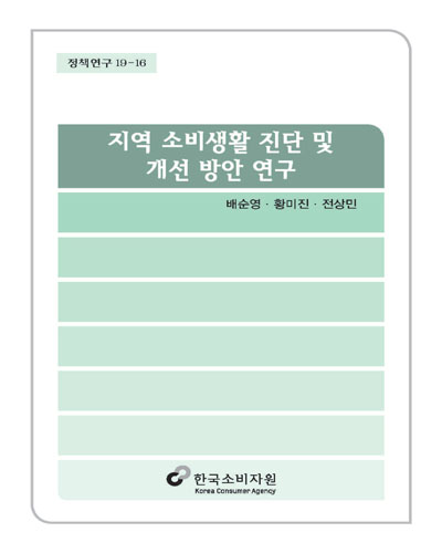 지역 소비생활 진단 및 개선 방안 연구