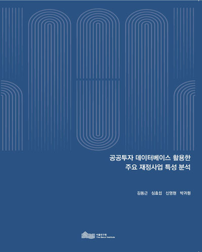 공공투자 데이터베이스 활용한 주요 재정사업 특성 분석