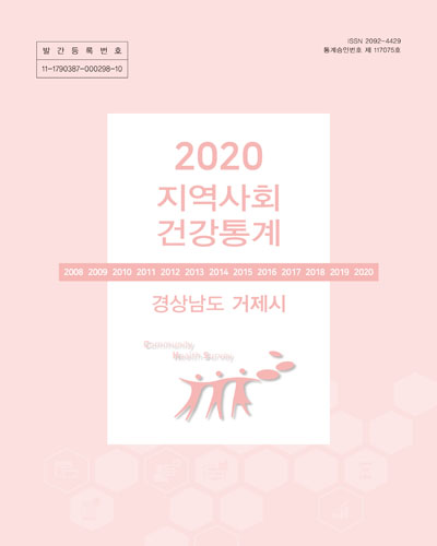 지역사회 건강통계 : 경상남도 거제시. 2020