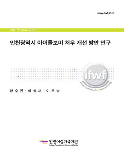 인천광역시 아이돌보미 처우 개선 방안 연구 [전자자료]
