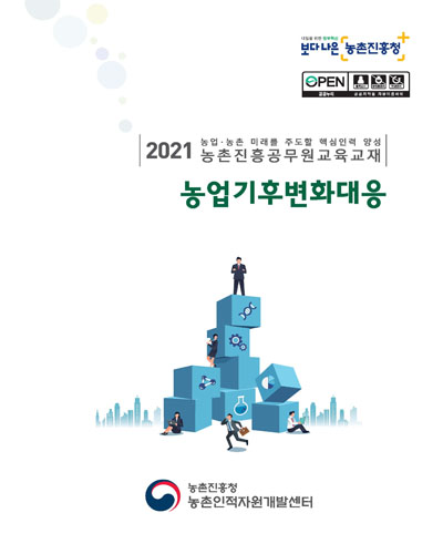 농업기후변화대응 [전자자료] : 2021 농업·농촌 미래를 주도할 핵심인력 양성 농촌진흥공무원교육교재