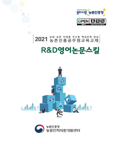 R&D영어논문스킬 [전자자료] : 2021 농업·농촌 미래를 주도할 핵심인력 양성 농촌진흥공무원교육교재