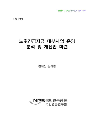 노후긴급자금 대부사업 운영 분석 및 개선안 마련 [전자자료]