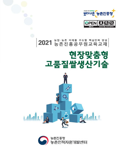 현장맞춤형 고품질쌀생산기술 [전자자료] : 2021 농업·농촌 미래를 주도할 핵심인력 양성 농촌진흥공무원교육교재