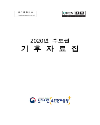 (2020년 수도권) 기후자료집