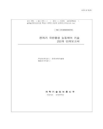 전자기 극한물성 능동제어 기술 [전자자료] : 2단계 단계보고서
