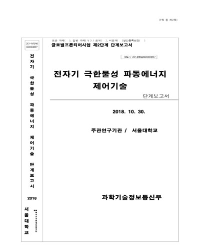 전자기 극한물성 파동에너지 제어기술 [전자자료] : 단계보고서