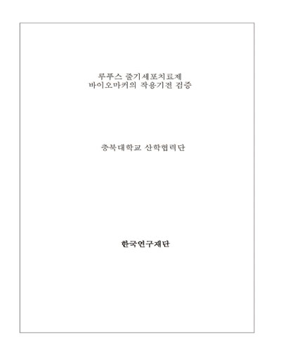 루푸스 줄기세포치료제 바이오마커의 작용기전 검증 [전자자료]