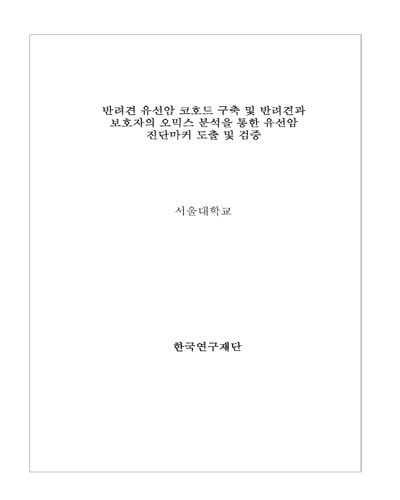반려견 유선암 코호트 구축 및 반려견과 보호자의 오믹스 분석을 통한 유선암 진단마커 도출 및 검증 [전자자료]