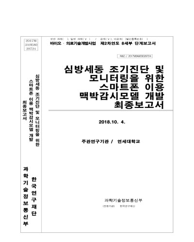 심방세동 조기진단 및 모니터링을 위한 스마트폰 이용 맥박감시모델 개발 [전자자료] : 최종보고서