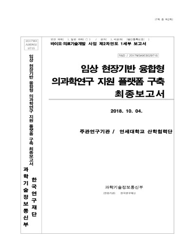 임상 현장기반 융합형 의과학연구 지원 플랫폼 구축 [전자자료] : 최종보고서