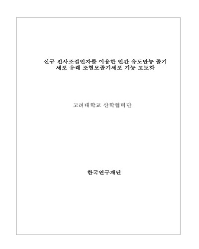 신규 전사조절인자를 이용한 인간 유도만능 줄기세포 유래 조혈모 줄기세포 기능 고도화 [전자자료]