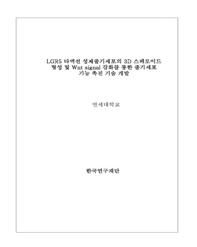 LGR5 타액선 성체줄기세포의 3D 스페로이드 형성 및 Wnt signal 강화를 통한 줄기세포 기능 촉진 기술 개발 [전자자료]