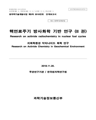 지화학환경 악티나이드 화학 연구 [전자자료]