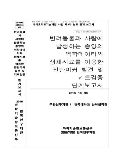 반려동물과 사람에 발생하는 종양의 역학데이터와 생체시료를 이용한 진단마커 발견 및 키트 검증 [전자자료] : 단계보고서