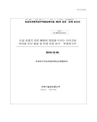 인공 호흡기 관련 폐렴에 영향을 미치는 마이크로바이옴 요인 발굴 및 타겟 치료 연구 최종보고서 [전자자료]