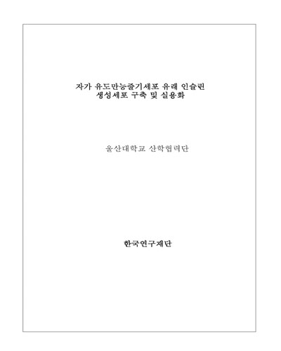 자가 유도만능줄기세포 유래 인슐린 생성세포 구축 및 실용화 [전자자료]