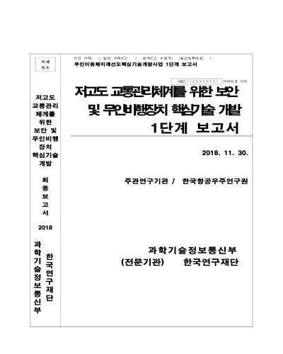저고도 무인비행장치 교통관리체계 실증을 위한 GNSS 및 다중센서 기반 정밀통합 항법기술 개발 및 실증 [전자자료] : 1단계 보고서