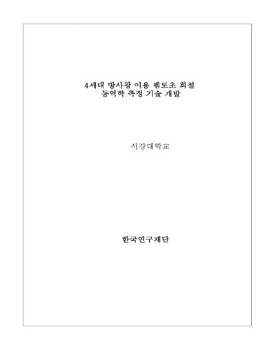 4세대 방사광 이용 펨토초 회절 동역학 측정 기술 개발 [전자자료]