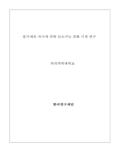 줄기세포 자극에 의한 난소기능 강화 기전 연구 [전자자료]