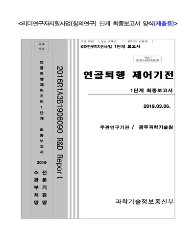 연골퇴행 제어기전 [전자자료] : 1단계 최종보고서