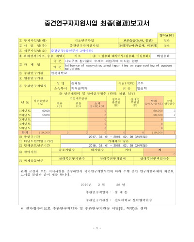 나노구조 첨가물이 수계의 과냉각에 미치는 영향 [전자자료]