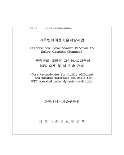 동적변화 대응형 고성능/고내구성 SOFC 소재 및 셀 기술 개발 [전자자료]