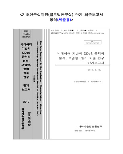 빅데이터 기반의 DDoS공격의 분석, 모델링, 방어 기술 연구 [전자자료] : 단계보고서