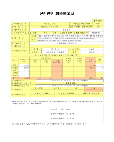 이완기 심부전 대상자를 위한 SNS 기반 포괄적 자기관리 프로그램 개발 및 효과 평가 [전자자료]