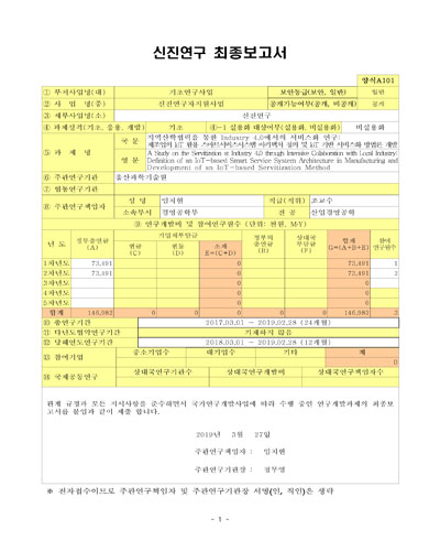 지역산학협력을 통한 Industry 4.0에서의 서비스화 연구 [전자자료] : 제조업의 IoT 활용 스마트서비스시스템 아키텍쳐 정의 및 IoT 기반 서비스화 방법론 개발