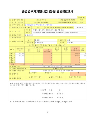 스마트 자가회복 복합재료의 개발 및 제조 [전자자료]