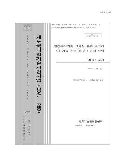 환경분석기술 교육을 통한 수처리 적정기술 운영 및 개선능력 배양 [전자자료] : 최종보고서