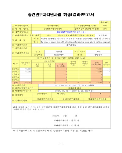 자연계 존재하는 옥시리핀 화합물을 이용한 암줄기세포 억제 및 조절연구 [전자자료]