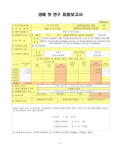 크로커다일 호흡운동이 체간 근긴장도와 통증에 미치는 효과 및 자가 호흡운동 장비 개발 [전자자료]