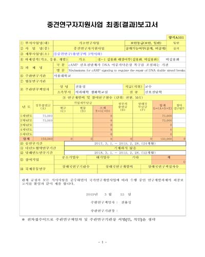 cAMP 신호전달계가 DNA 이중가닥손상 복구를 조절하는 기전 [전자자료]