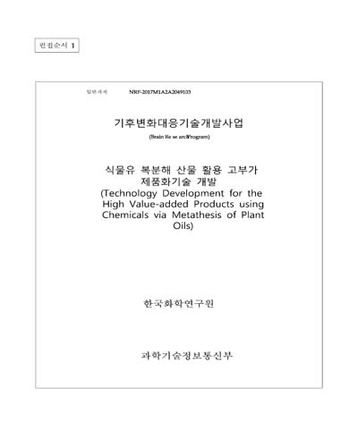 식물유 복분해 산물 활용 고부가 제품화 기술개발 [전자자료]
