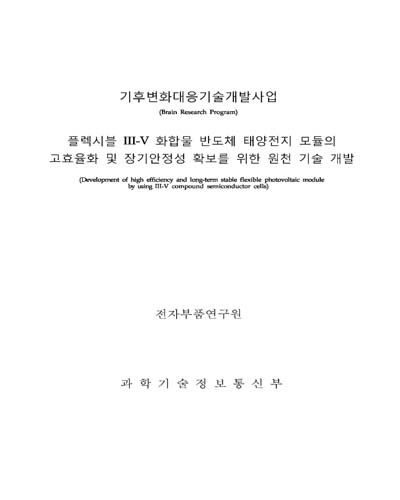 플렉시블 III-V 화합물 반도체 태양전지 모듈의 고효율화 및 장기안정성 확보를 위한 원천 기술 개발 [전자자료]