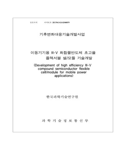 이동기기용 III-V 화합물반도체 초고율 플렉서블 셀/모듈 기술개발 [전자자료]