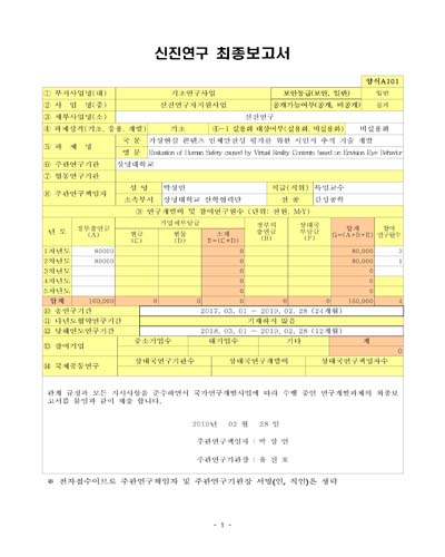 가상현실 콘텐츠 인체안전성 평가를 위한 시인지 추적 기술 개발 [전자자료]