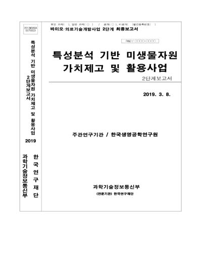 특성분석 기반 미생물자원 가치제고 및 활용사업 [전자자료] : 2단계보고서