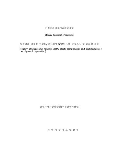동적변화 대응형 고성능/고신뢰성 SOFC 스택 구성요소 및 디자인 개발 [전자자료]