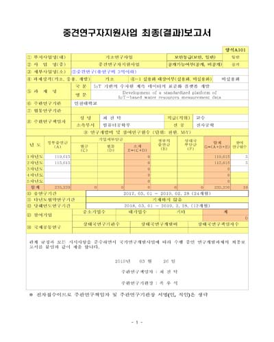 IoT 기반의 수자원 계측 데이터의 표준화 플랫폼 개발 [전자자료]