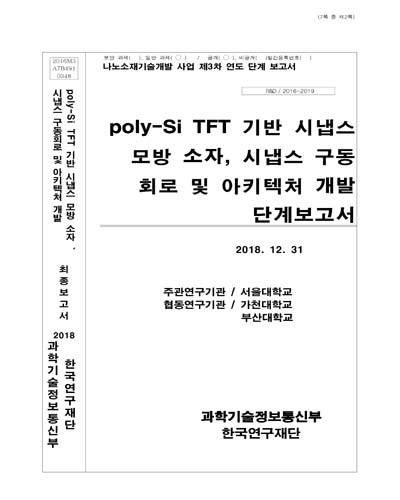 poly-Si TFT 기반 시냅스 모방 소자, 시냅스 구동회로 및 아키텍처 개발 [전자자료] : 단계보고서