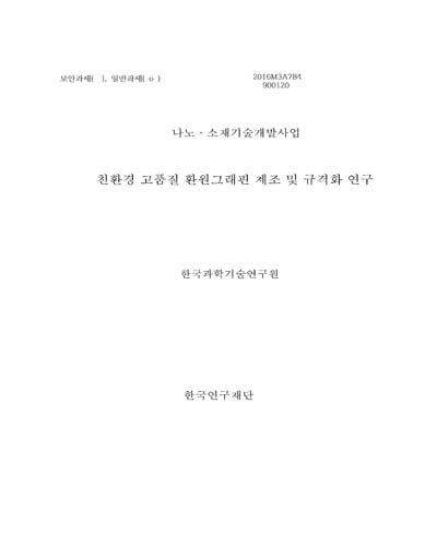 친환경 고품질 환원그래핀 제조 및 규격화 연구 [전자자료]