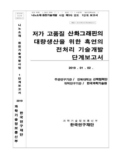 저가 고품질 산화그래핀의 대량생산을 위한 흑연의 전처리 기술 개발 [전자자료] : 단계보고서