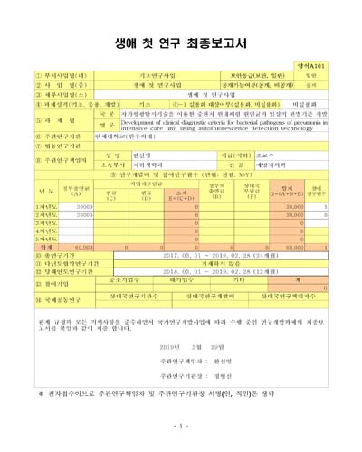 자가형광탐지기술을 이용한 중환자 원내폐렴 원인균의 임상적 판별기준 개발 [전자자료]