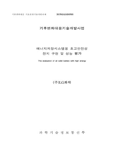 에너지저장시스템용 초고안전성 전지 구현 및 성능 평가 [전자자료]