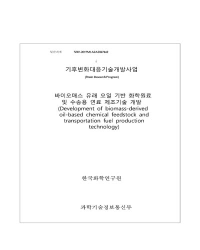바이오매스 유래 오일 기반 화학원료 및 수송용 연료 제조기술 개발 [전자자료]