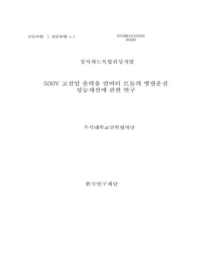 500V 고전압 출력용 컨버터 모듈의 병렬운전 성능개선에 관한 연구 [전자자료]