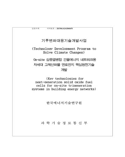 On-site 삼중열병합 건물에너지 네트워크용 차세대 고체산화물 연료전지 핵심원천기술 개발 [전자자료]